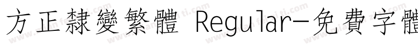 方正隶变繁体 Regular字体转换